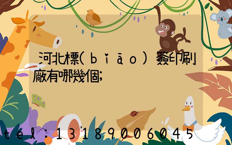 河北標(biāo)簽印刷廠有哪幾個