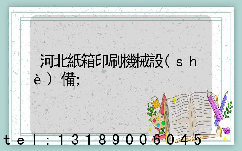 河北紙箱印刷機械設(shè)備