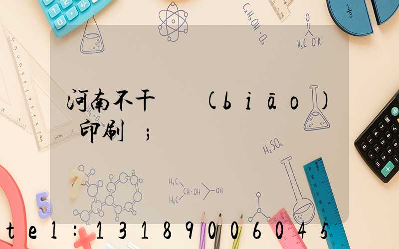 河南不干膠標(biāo)簽印刷廠