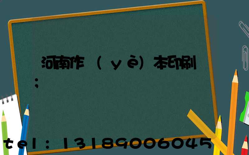河南作業(yè)本印刷廠