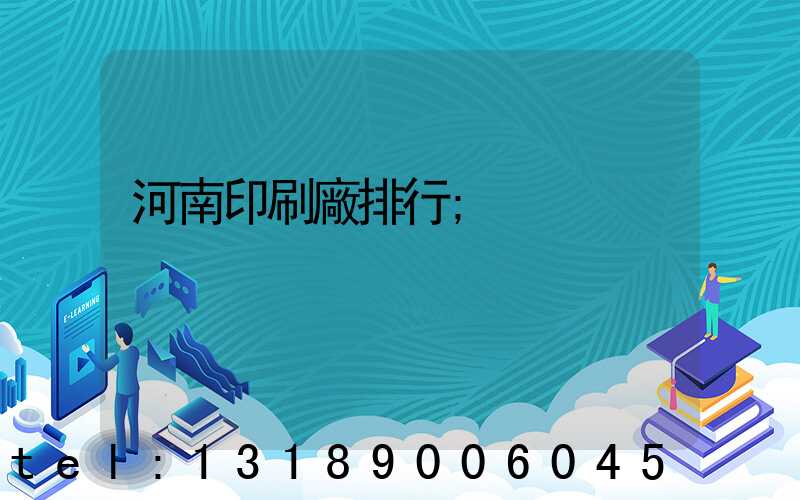 河南印刷廠排行