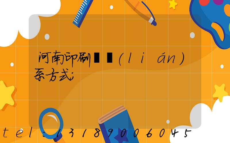 河南印刷廠聯(lián)系方式