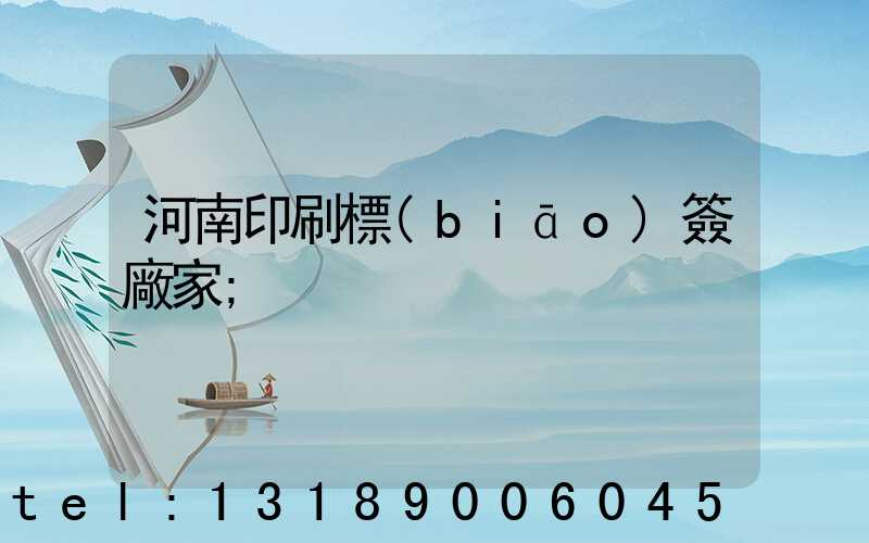 河南印刷標(biāo)簽廠家