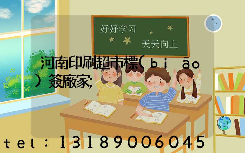 河南印刷超市標(biāo)簽廠家