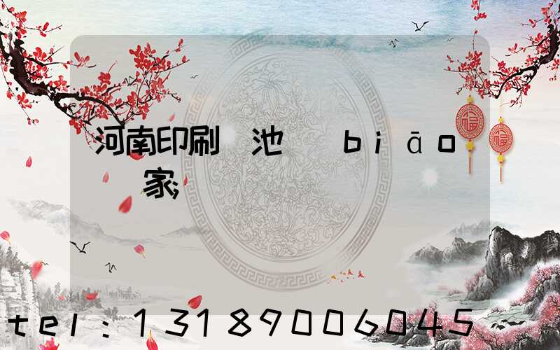 河南印刷電池標(biāo)廠家