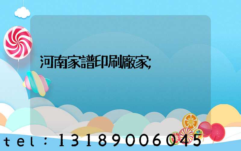河南家譜印刷廠家