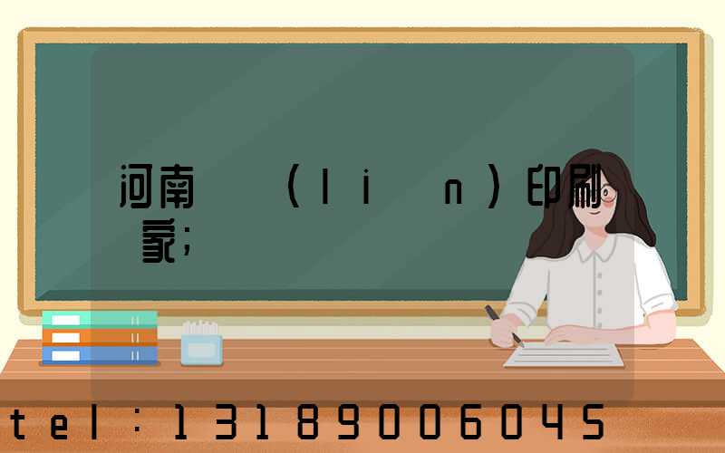 河南對聯(lián)印刷廠家