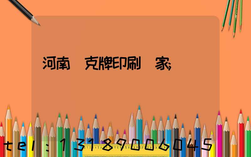 河南撲克牌印刷廠家
