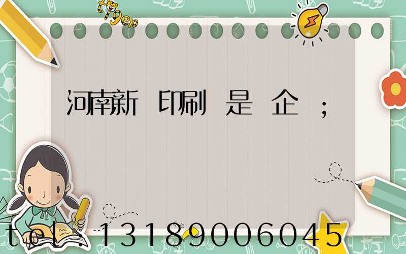 河南新華印刷廠是國企嗎
