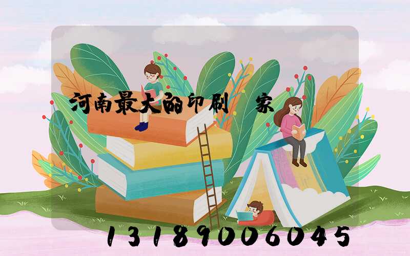 河南最大的印刷廠家