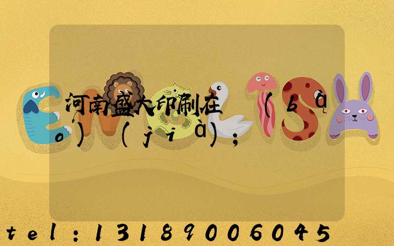 河南盛大印刷在線報(bào)價(jià)