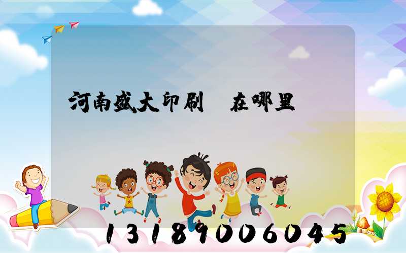 河南盛大印刷廠在哪里