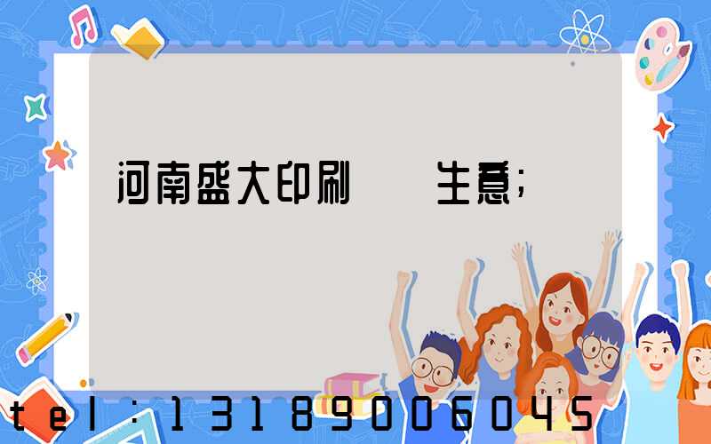 河南盛大印刷廠搶生意