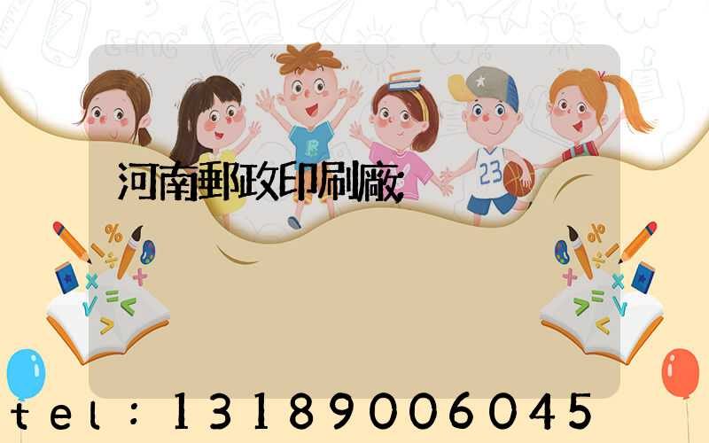 河南郵政印刷廠