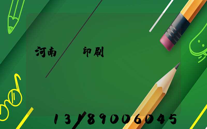 河南郵電印刷廠