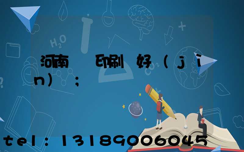 河南郵電印刷廠好進(jìn)嗎