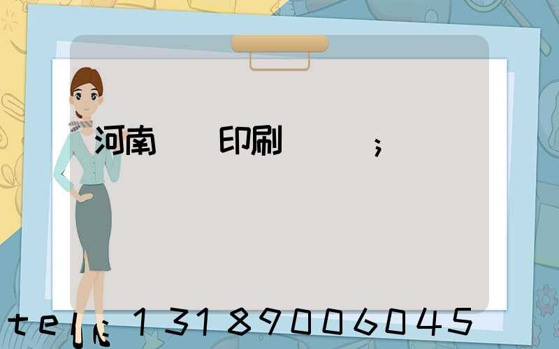 河南郵電印刷廠廠長