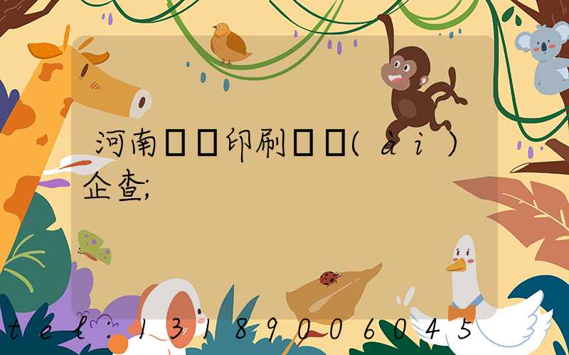 河南郵電印刷廠愛(ài)企查