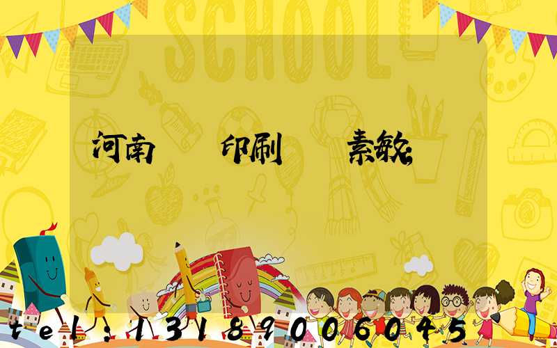 河南郵電印刷廠楊素敏