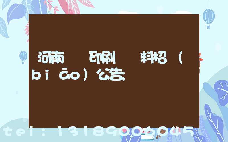河南郵電印刷廠輔料招標(biāo)公告