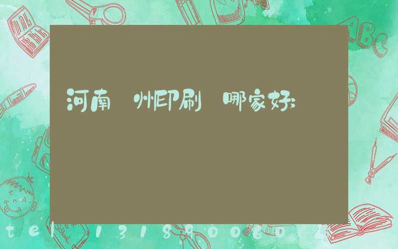 河南鄭州印刷廠哪家好