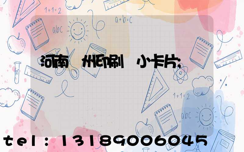 河南鄭州印刷廠小卡片