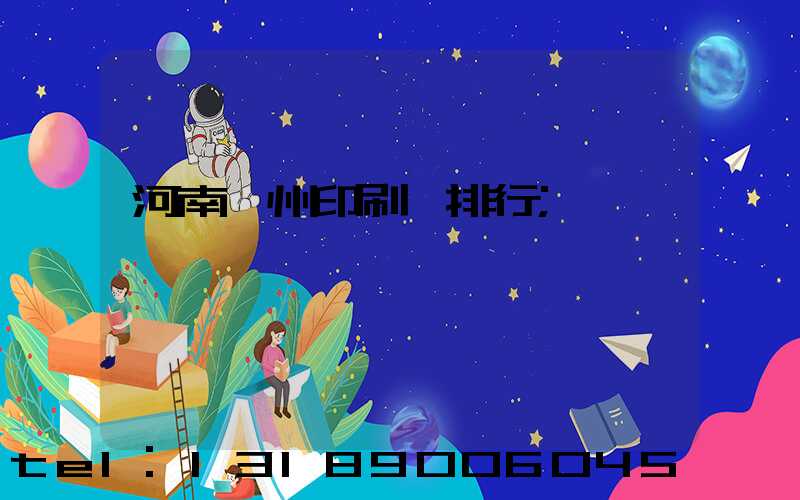 河南鄭州印刷廠排行