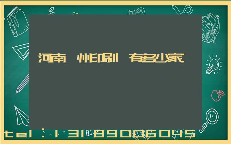 河南鄭州印刷廠有多少家