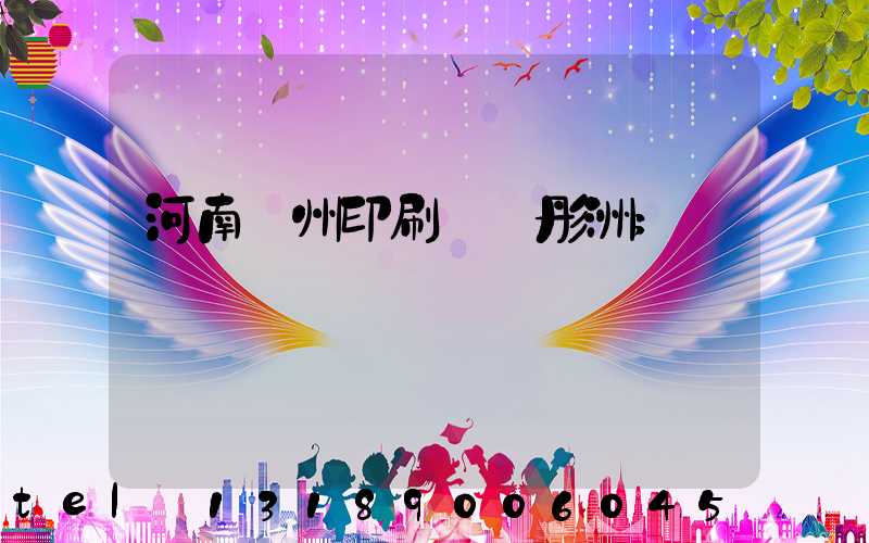 河南鄭州印刷廠陸彤洲