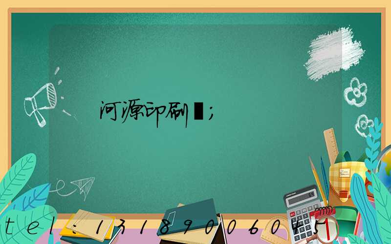 河源印刷廠