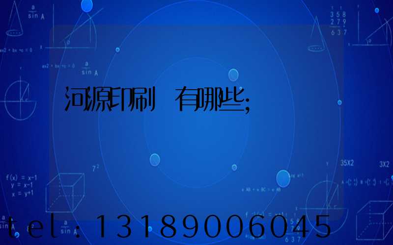 河源印刷廠有哪些