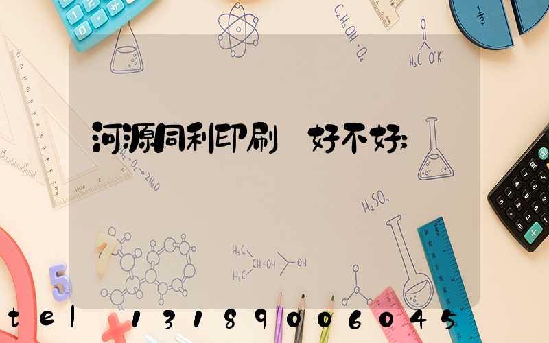 河源同利印刷廠好不好
