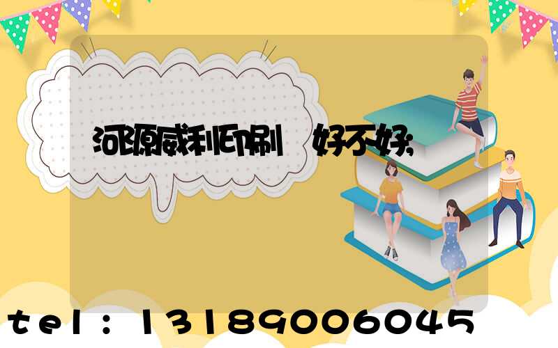 河源威利印刷廠好不好