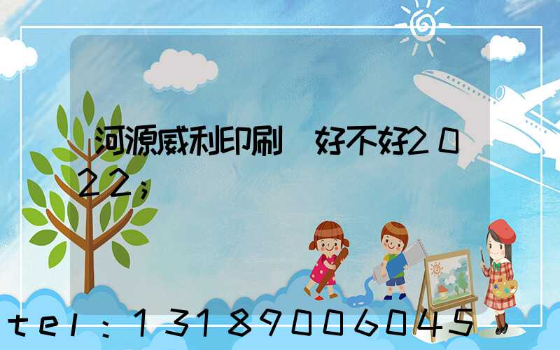 河源威利印刷廠好不好2022