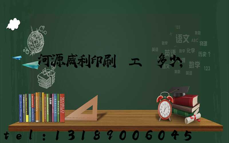 河源威利印刷廠工資多少