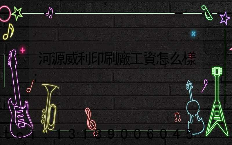 河源威利印刷廠工資怎么樣