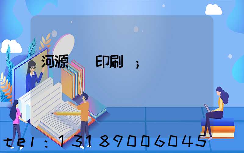 河源榮華印刷廠