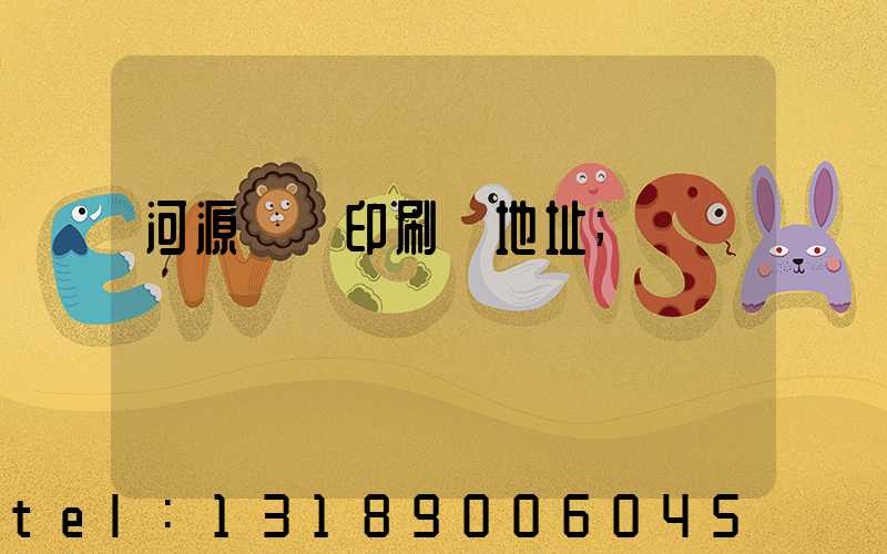 河源榮華印刷廠地址