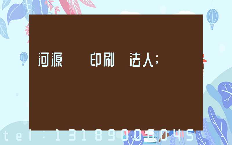 河源榮華印刷廠法人