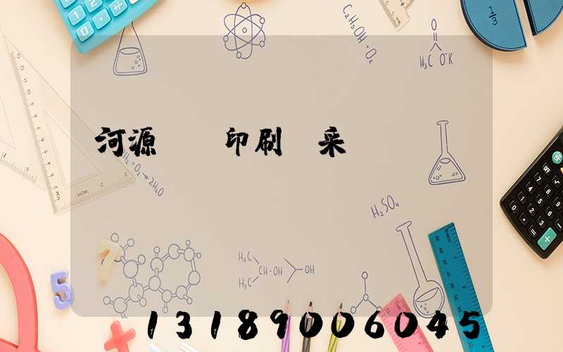 河源榮華印刷廠采購(gòu)