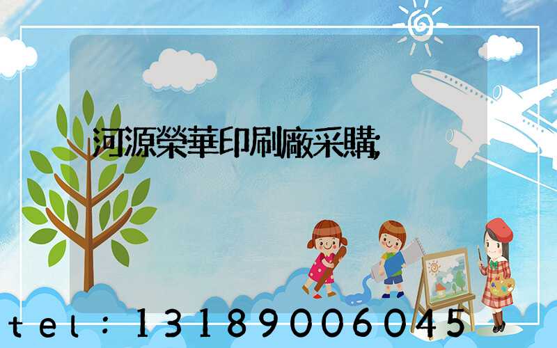 河源榮華印刷廠采購