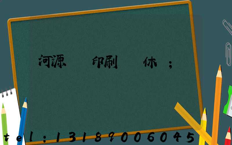 河源榮華印刷廠雙休嗎