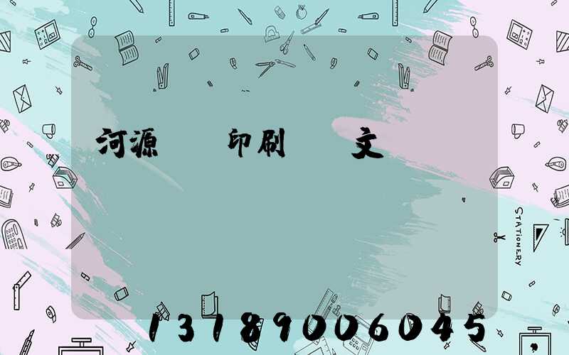 河源榮華印刷廠馬文標(biāo)