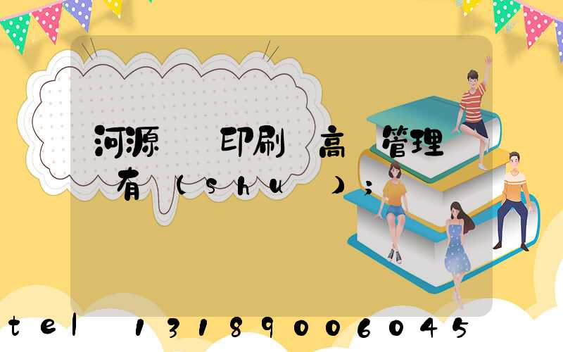 河源榮華印刷廠高層管理員還有誰(shuí)