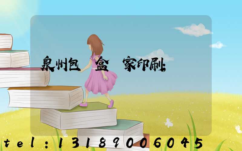 泉州包裝盒廠家印刷