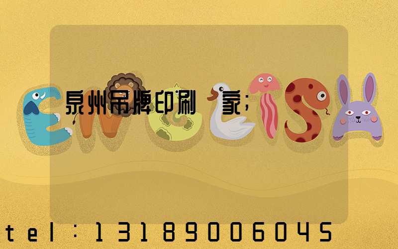 泉州吊牌印刷廠家