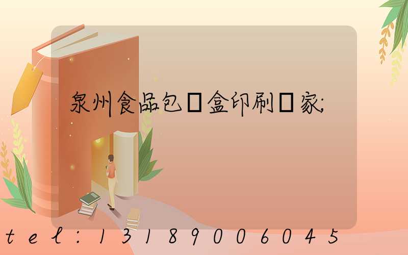 泉州食品包裝盒印刷廠家