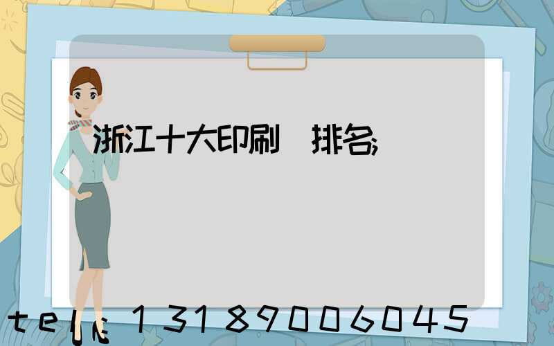 浙江十大印刷廠排名