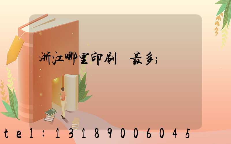 浙江哪里印刷廠最多