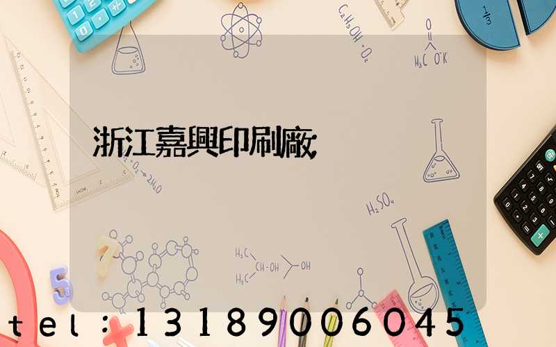 浙江嘉興印刷廠